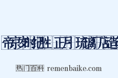 帝京岁时纪胜·正月·琉璃厂店造句是什么意思的图片